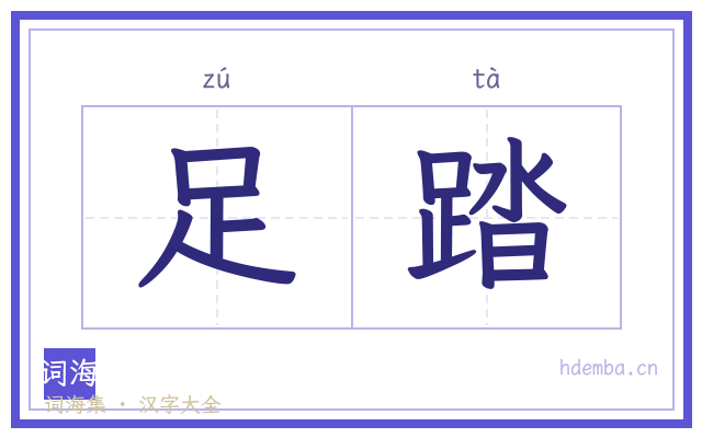 足踏的书法字