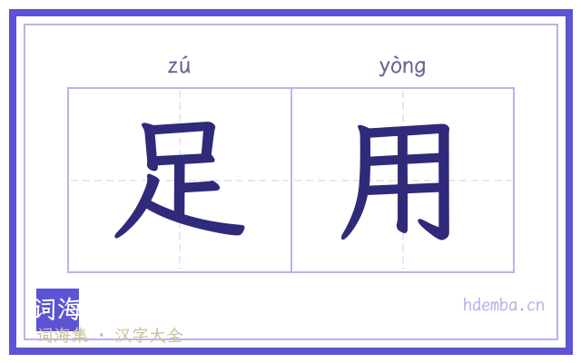 足用的书法字