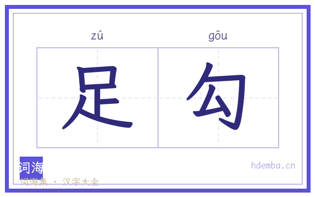 足勾的书法字