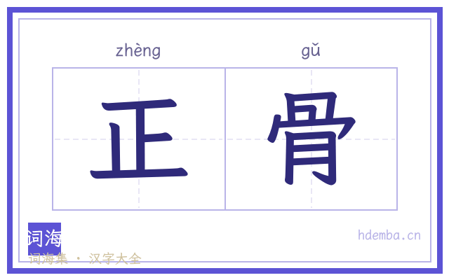 正骨的书法字