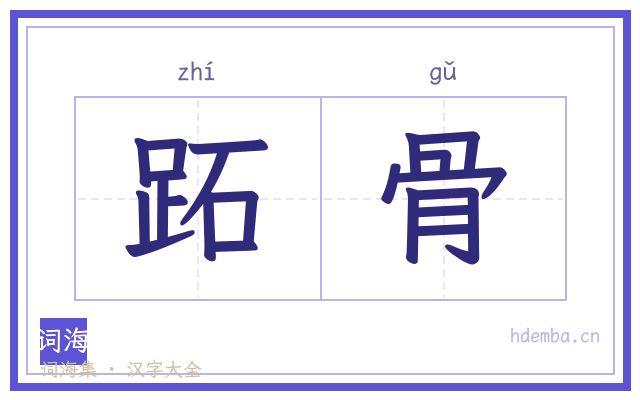 跖骨的书法字