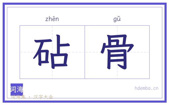 砧骨的书法字
