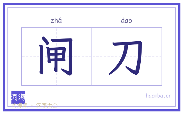 闸刀的书法字