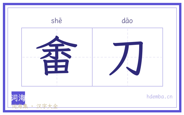 畬刀的书法字