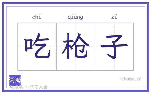 吃枪子的书法字