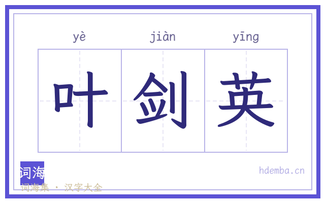 叶剑英的书法字