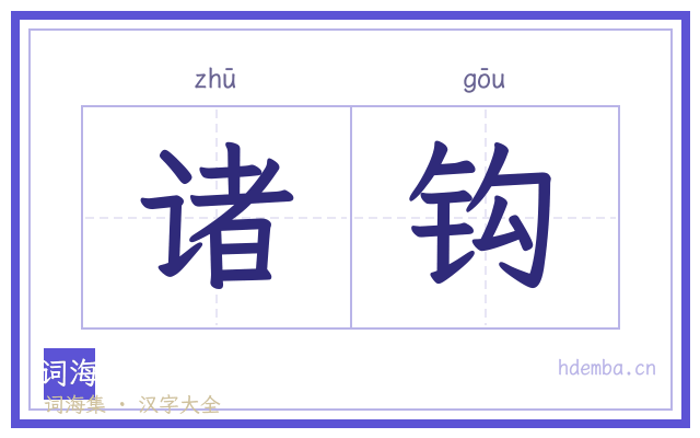 诸钩的书法字