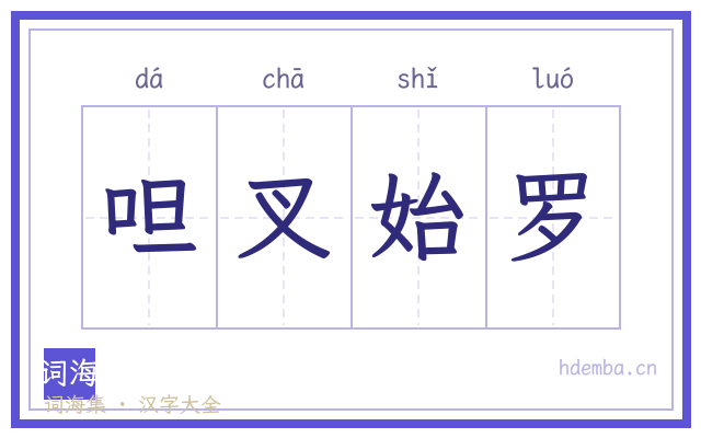 呾叉始罗的书法字