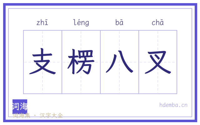 支楞八叉的书法字