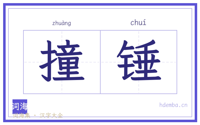 撞锤的书法字