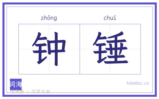 钟锤的书法字