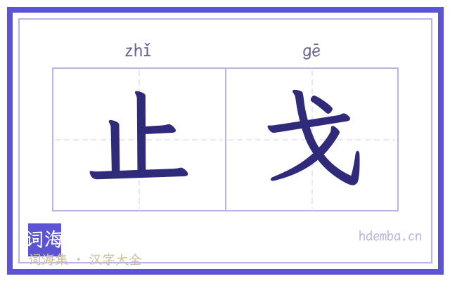 止戈的书法字