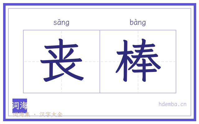 丧棒的书法字