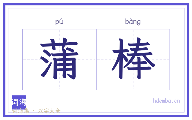 蒲棒的书法字