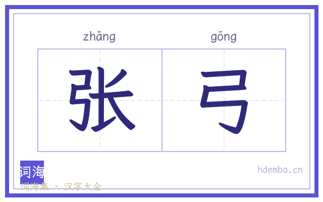张弓的书法字