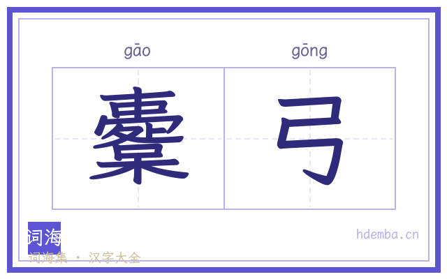櫜弓的书法字