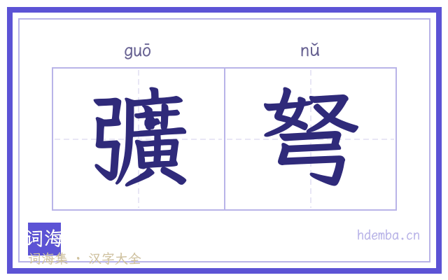 彍弩的书法字