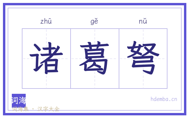 诸葛弩的书法字