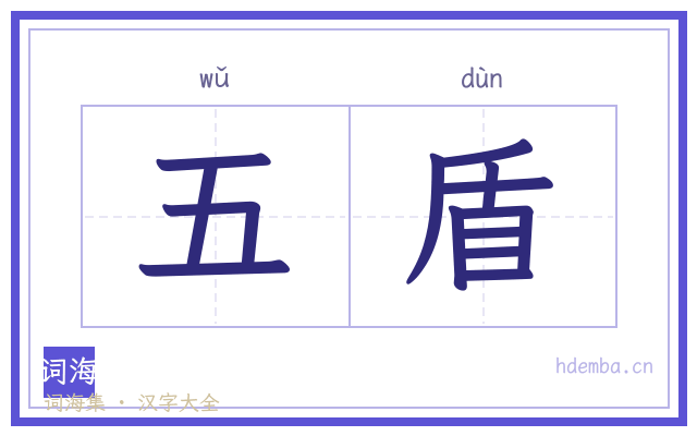 五盾的书法字