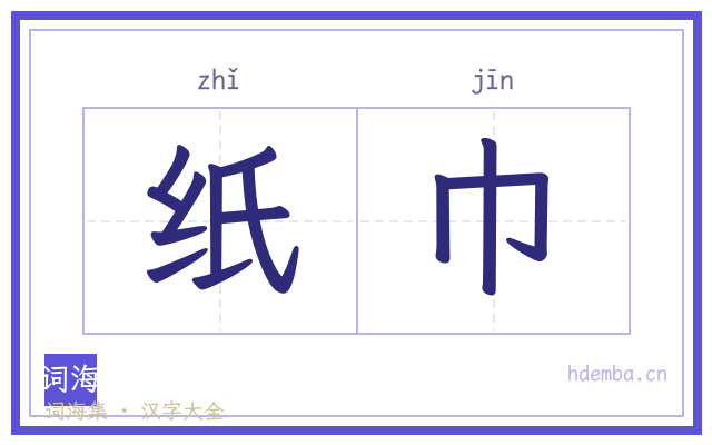 纸巾的书法字