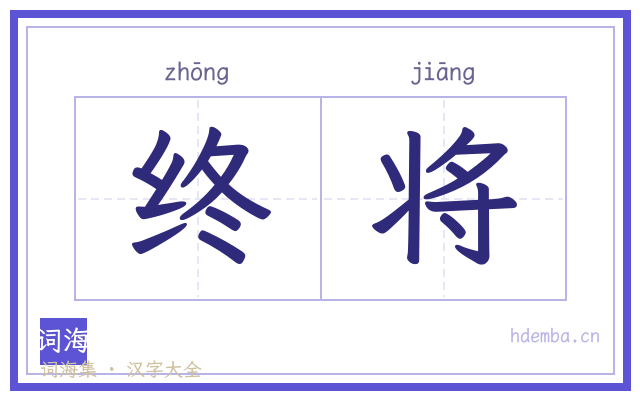 终将的书法字