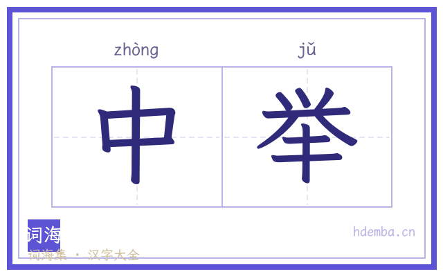 中举的书法字