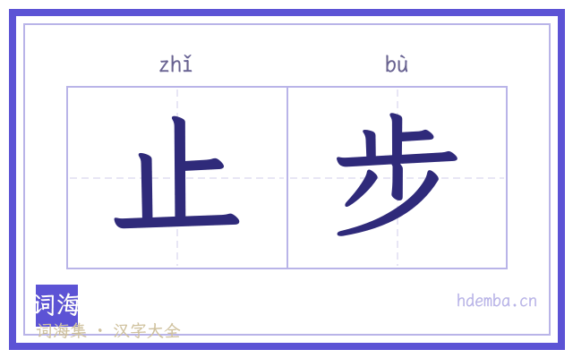 止步的书法字