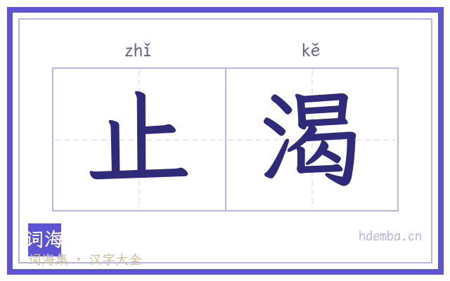 止渴的书法字