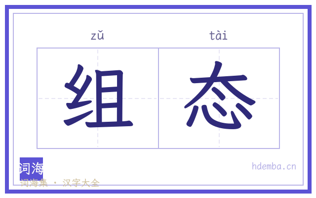 组态的书法字