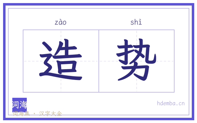 造势的书法字