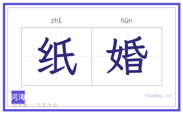 纸婚的书法字
