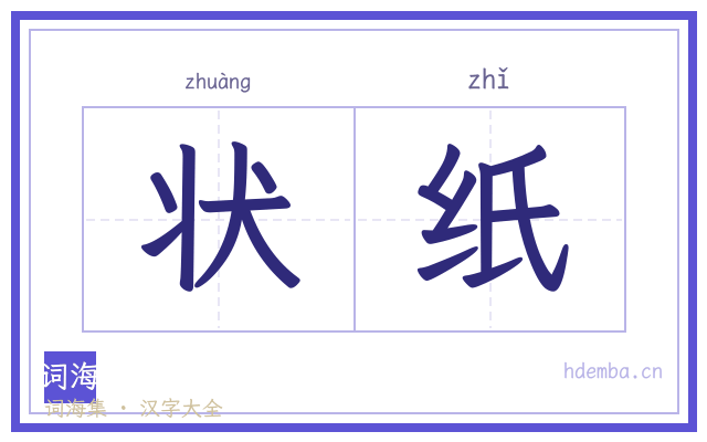 状纸的书法字
