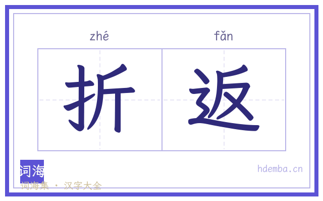 折返的书法字