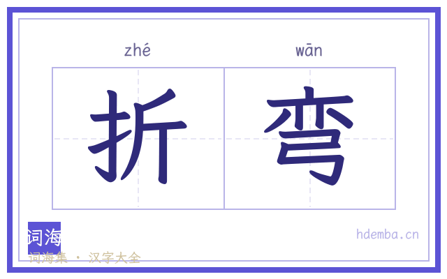 折弯的书法字