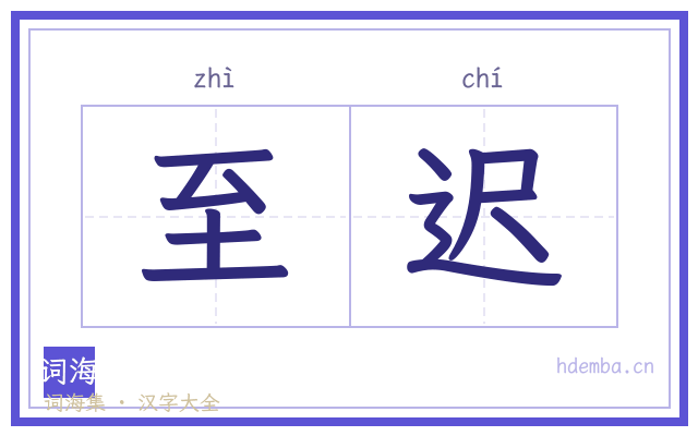 至迟的书法字