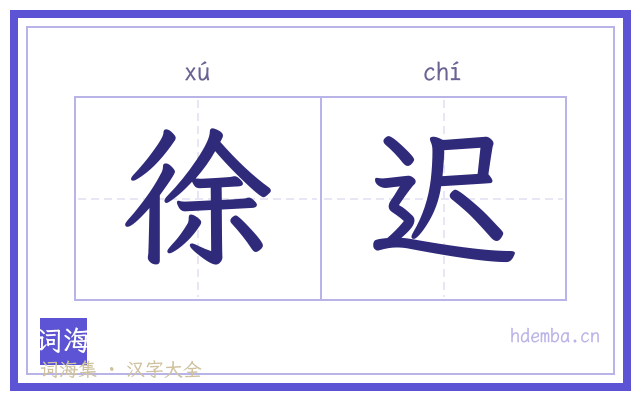 徐迟的书法字