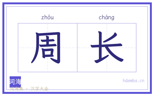 周长的书法字