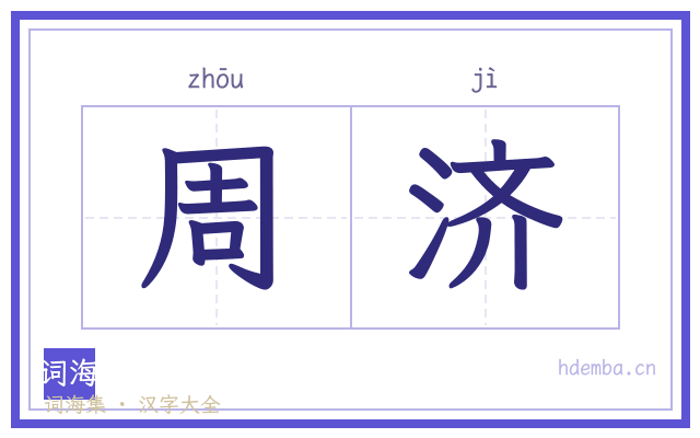 周济的书法字