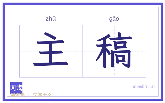 主稿的书法字
