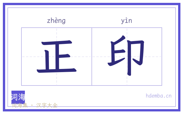 正印的书法字