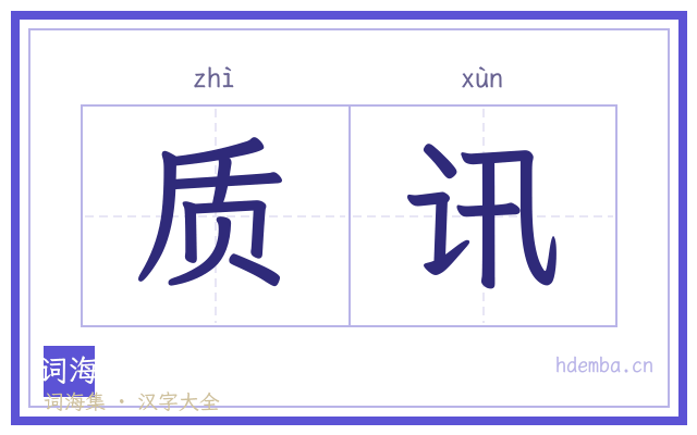 质讯的书法字