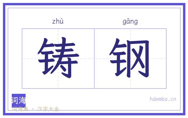 铸钢的书法字