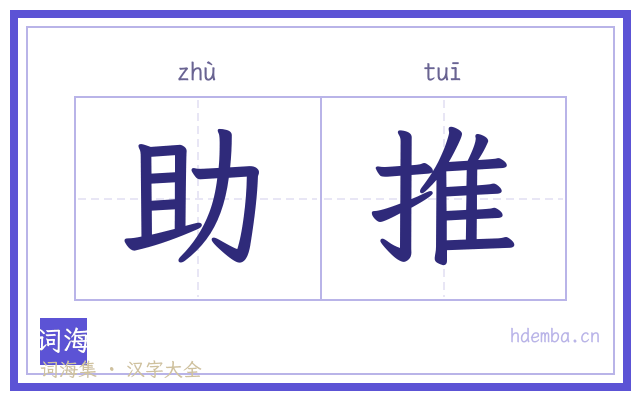 助推的书法字