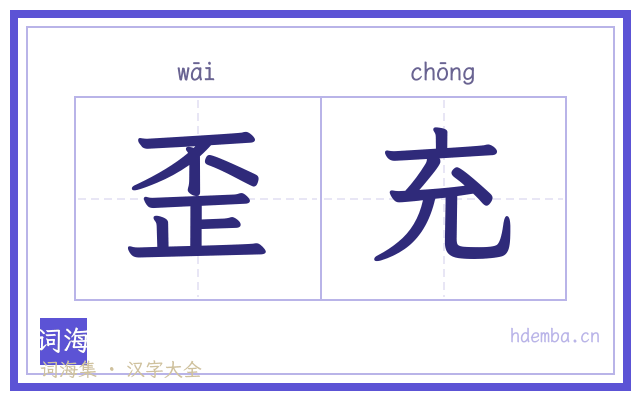 歪充的书法字