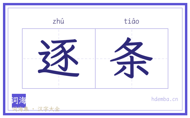 逐条的书法字