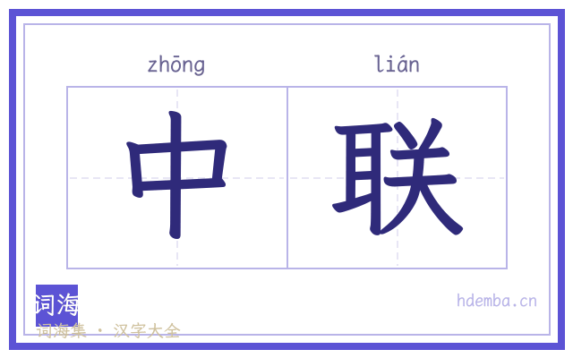 中联的书法字