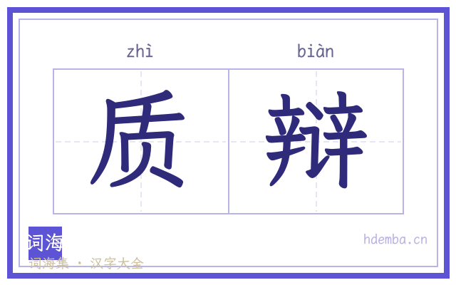 质辩的书法字