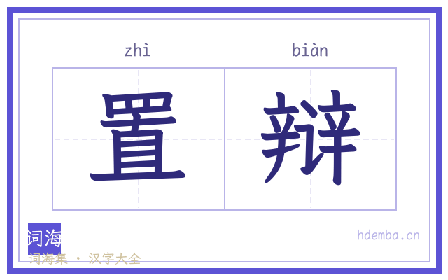 置辩的书法字