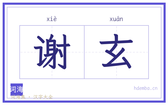 谢玄的书法字