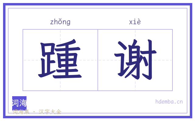 踵谢的书法字